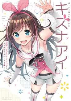 Virtual YouTuber Kizuna Ai Koushiki Comic Anthology: Tomodachi wo Tsukurou Hen cover