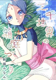 Sanzen Sekai no Hakoniwazukuri cover