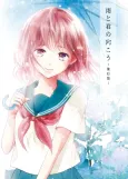 Ame to Kimi no Mukou: Gojitsu-dan cover