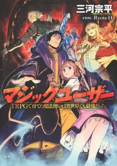 Magic User: Reborn in Another World as a Max Level Wizard cover