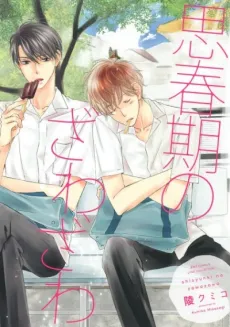 Shishunki no Zawazawa cover