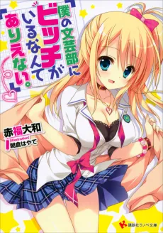 Boku no Bungeibu ni Bitch ga Iru nante Arienai. cover