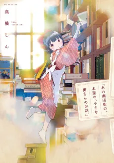 "Ano Shoutengai no, Honya no, Chiisana Okusan no Ohanashi." cover