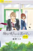 Mune ga Naru no wa Kimi no Sei Bangai-hen cover