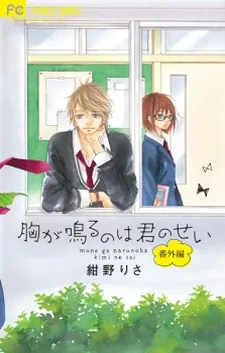 Mune ga Naru no wa Kimi no Sei Bangai-hen cover