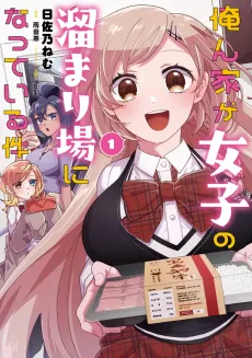 Orenchi ga Joshi no Tamariba ni Natteiru Ken cover
