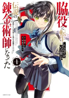 Wakiyaku ni Tensei shita Hazu ga, Itsunomanika Densetsu no Renkinjutsushi ni Natteta: Nakama-tachi ga Eiyuu demo Ore wa Shienshoku Nanda ga cover