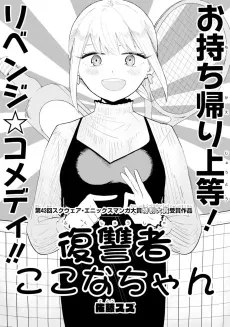 Fukushuusha Kokona-chan cover