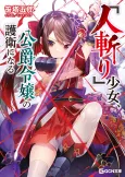 "Hitokiri" Shoujo, Koushaku Reijou no Goei ni Naru cover