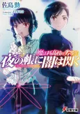 Mahouka Koukou no Rettousei: Yoru no Tobari ni Yami wa Hirameku cover