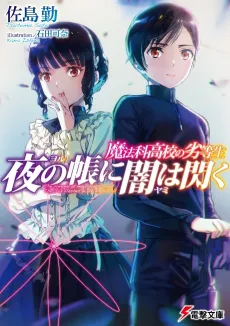 Mahouka Koukou no Rettousei: Yoru no Tobari ni Yami wa Hirameku cover