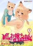 Kitsune no Oyome-chan to Musuko-chan cover