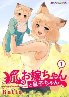 Kitsune no Oyome-chan to Musuko-chan cover