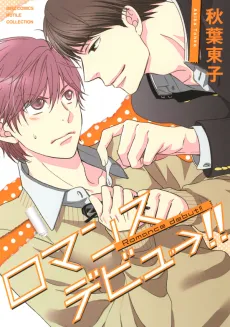 Romance Debut!! cover