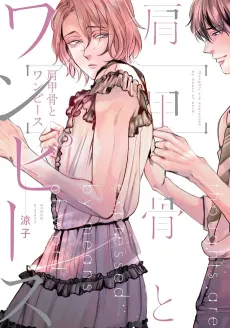 The Shoulder Bones and the Dress cover