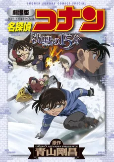 Gekijouban Meitantei Conan: Chinmoku no 15-fun cover