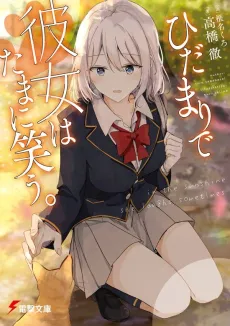 Hidamari de Kanojo wa Tamani Warau. cover