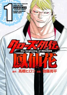 Crows Gaiden Housenka: the beginning of HOUSEN cover