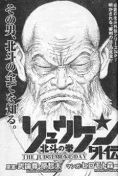 Houkuto no Ken - Ryuuken Gaiden: The Judgement Day cover