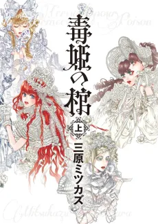 Dokuhime no Hitsugi cover