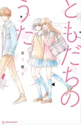 Tomodachi no Uta cover