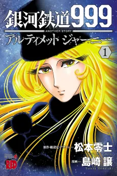 Ginga Tetsudou 999 Another Story: Ultimate Journey cover