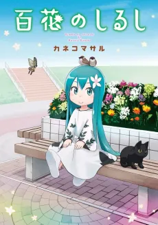 Hyakka no Shirushi cover