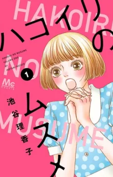 Hakoiri no Musume cover