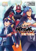 Tengen Toppa Gurren Lagann: Kessen! Otokogumi-hen cover