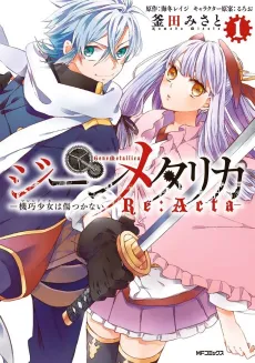 Gene Metallica - Kikou Shoujo wa Kizutsukanai Re:Acta cover