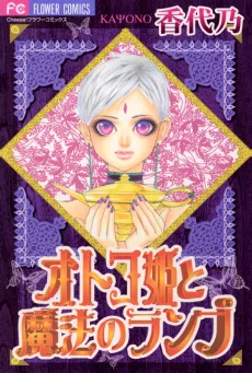 Otoko Hime to Mahou no Lamp cover