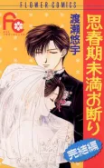 Shishunki Miman Okotowari Kanketsu-hen cover