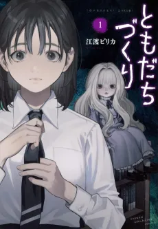 Tomodachi Zukuri cover