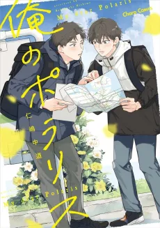 Ore no Polaris cover