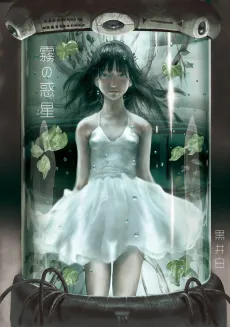 Kiri no Wakusei cover