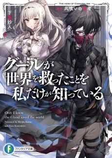 Only I Know the Ghoul Saved the World cover