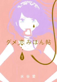 Dame Koi Mihonchou cover