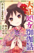 Taishou Otome Otogibanashi: Kyou ni Ayumu Shunkashuutou cover