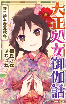 Taishou Otome Otogibanashi: Kyou ni Ayumu Shunkashuutou cover