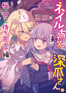 Nail-chan to Fukadzume-san.: Sakura no Shita de Machiawase-hen cover