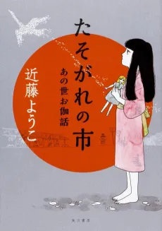 Tasogare no Ichi Anoyo Otogibanashi cover