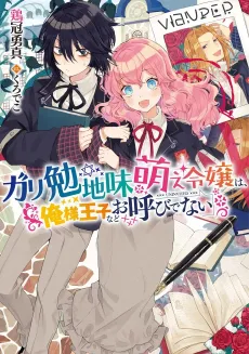 Gariben Jimi Moe Reijou wa, Ore-sama Ouji nado Oyobi denai cover