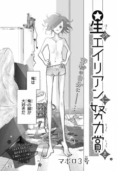 Hoshi no Alien ni Doryokushou wo. cover