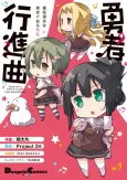Washio Sumi wa Yuusha de Aru Gaiden: Yuusha Koushinkyoku cover