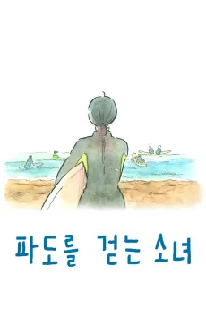 Padoreul Geonneun Sonyeo cover