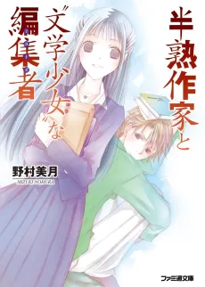 Hanjuku Sakka to "Bungaku Shoujo" na Muse cover
