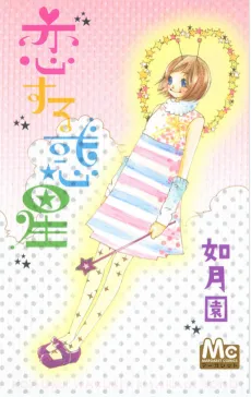 Koisuru Wakusei cover