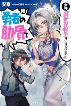 Megami “Isekai Tensei Nani ni Naritai desu ka” Ore “Yuusha no Rokkotsu de” cover
