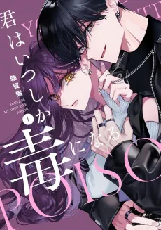 Kimi wa Itsushika Doku ni Naru cover