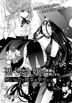 Akuyaku Reijou no Hametsu no Genin desu ga, Noroi no Chikara de Kanojo wo Shiawase ni Shiyou to Omoimasu. cover
